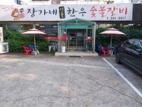 장가네한우숯불갈비