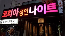 코리아나이트