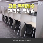 자기주도파이터클럽 둔촌점 독학재수학원