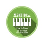 포레피아노 음악교습소