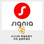 시그니아 독일 보청기 구리센터