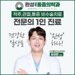 완성마취통증의학과의원