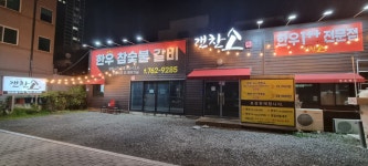 갠찬소