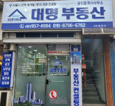 대명부동산공인중개사사무소