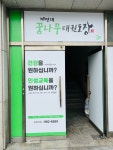 계명대꿈나무태권도장