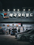 태극모터월드