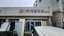 태림건설