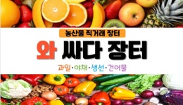 와싸다장터 중리점