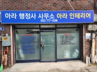 아라인테리어 아라행정사사무소