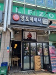 양꼬치위너