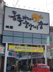 콩새네반찬