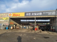 유한오일교환점 지크스테이션