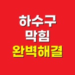 하수구막힘 변기막힘 싱크대막힘 수도하수배관설비