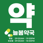 늘봄약국