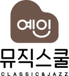 다산 예인뮤직스쿨 음악학원