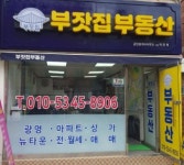 부잣집공인중개사사무소