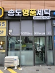 송도명품세탁