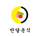 반달분식