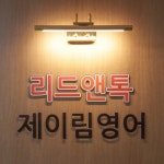 리드앤톡제이림영어학원