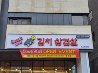 싹쓰리 솥뚜껑 김치 삼겹살 다산중앙점