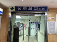 성모외과의원