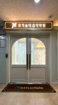 뮤직슐레음악학원