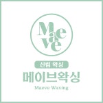메이브왁싱