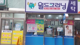 월드크리닝 부산사직점