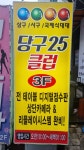 당구 25클럽
