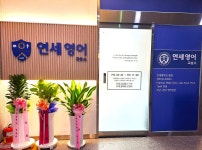 연세영어교습소
