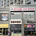 온니윤스터디불무학원