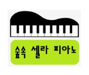 숲속셀라피아노