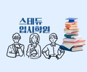 스테듀입시학원