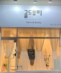 골드뷰티