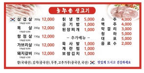 놀부촌생고기