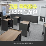 자기주도파이터클럽 둔촌점 독학재수학원