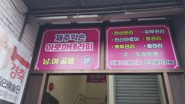 제주약손아로마