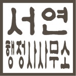 서연 행정사사무소