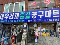 대우건재철물전기공구