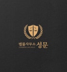 법률사무소 성문