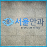 서울안과의원