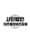 대전케이뷰티포럼