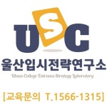 울산입시전략연구소학습관리센터학원