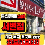 통신골목1st서변점