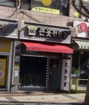 큰옷 플러스빅