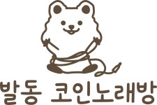 발동 코인노래연습장