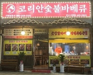 코리안숯불바베큐 만수시장점