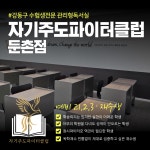 자기주도파이터클럽 둔촌점 독학재수학원