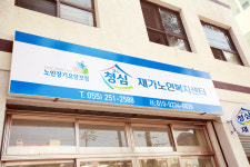 청심재가노인복지센터