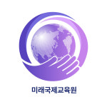 미래국제교육원